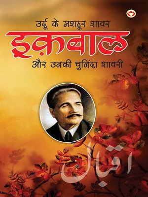 cover image of Urdu Ke Mashhoor Shayar Iqbal Aur Unki Chuninda Shayari--(उर्दू के मशहूर शायर इक़बाल और उनकी चुनिंदा शायरी)